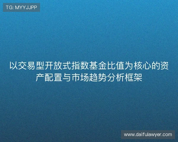 以交易型开放式指数基金比值为核心的资产配置与市场趋势分析框架